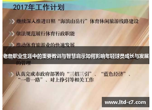 老詹职业生涯中的重要教训与智慧启示如何影响年轻球员成长与发展