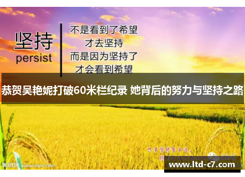 恭贺吴艳妮打破60米栏纪录 她背后的努力与坚持之路