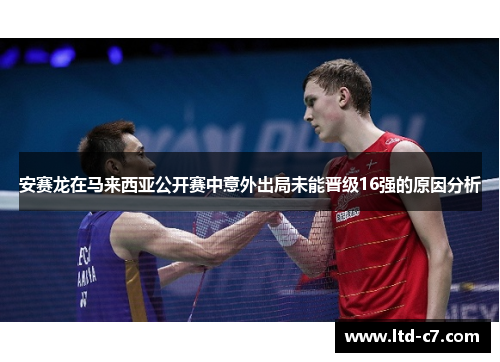 安赛龙在马来西亚公开赛中意外出局未能晋级16强的原因分析