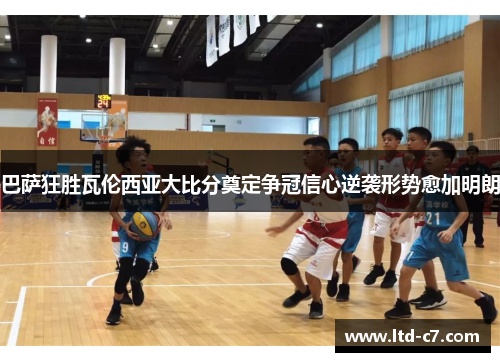 巴萨狂胜瓦伦西亚大比分奠定争冠信心逆袭形势愈加明朗