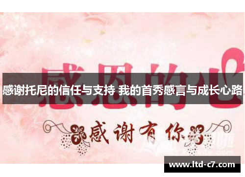 感谢托尼的信任与支持 我的首秀感言与成长心路