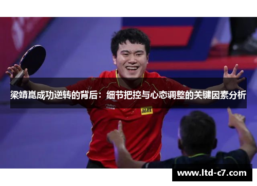 梁靖崑成功逆转的背后：细节把控与心态调整的关键因素分析