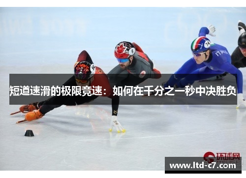 短道速滑的极限竞速：如何在千分之一秒中决胜负