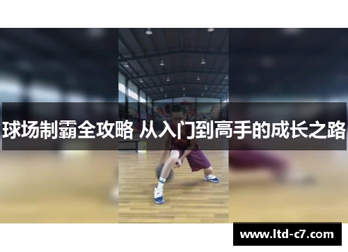 球场制霸全攻略 从入门到高手的成长之路