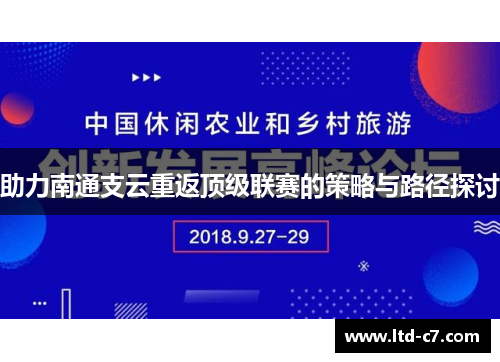 助力南通支云重返顶级联赛的策略与路径探讨