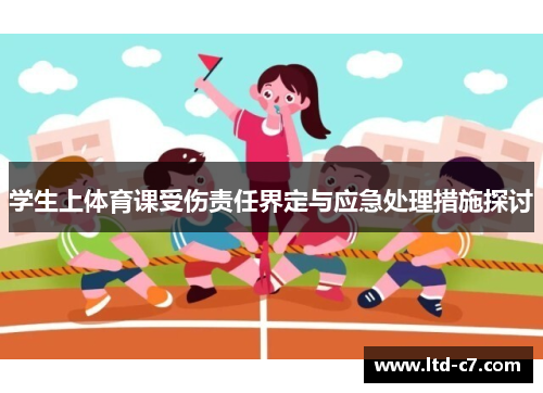 学生上体育课受伤责任界定与应急处理措施探讨