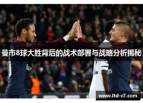 曼市8球大胜背后的战术部署与战略分析揭秘