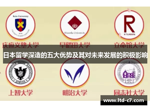 日本留学深造的五大优势及其对未来发展的积极影响