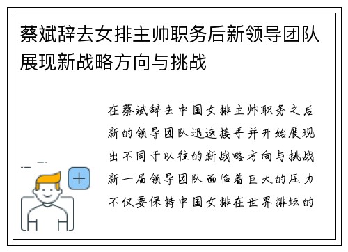 蔡斌辞去女排主帅职务后新领导团队展现新战略方向与挑战