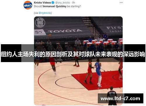 纽约人主场失利的原因剖析及其对球队未来表现的深远影响