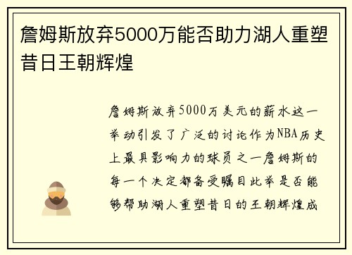 詹姆斯放弃5000万能否助力湖人重塑昔日王朝辉煌