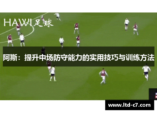 阿斯：提升中场防守能力的实用技巧与训练方法