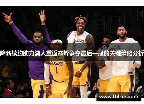 降薪续约助力湖人重返巅峰争夺最后一冠的关键策略分析