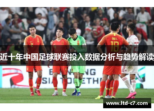 近十年中国足球联赛投入数据分析与趋势解读