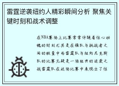 雷霆逆袭纽约人精彩瞬间分析 聚焦关键时刻和战术调整
