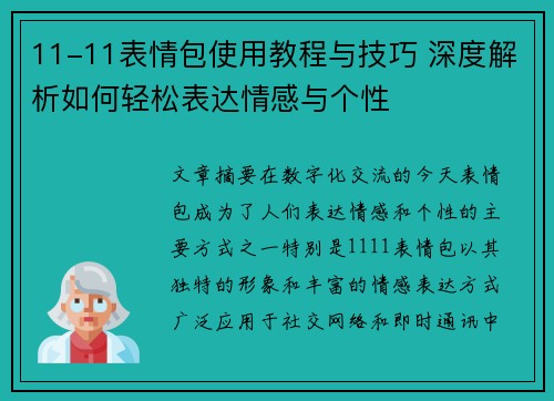 11-11表情包使用教程与技巧 深度解析如何轻松表达情感与个性