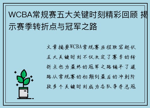 WCBA常规赛五大关键时刻精彩回顾 揭示赛季转折点与冠军之路