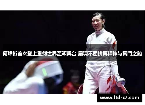 何瑋桁首次登上重劍世界盃頒獎台 展現不屈拼搏精神与奮鬥之路