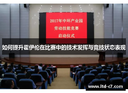 如何提升霍伊伦在比赛中的技术发挥与竞技状态表现