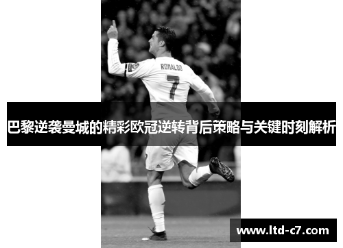 巴黎逆袭曼城的精彩欧冠逆转背后策略与关键时刻解析