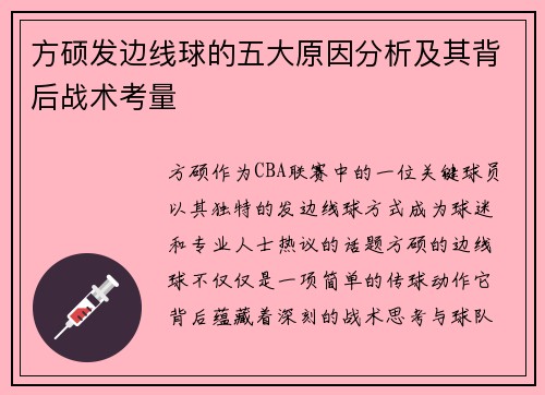 方硕发边线球的五大原因分析及其背后战术考量