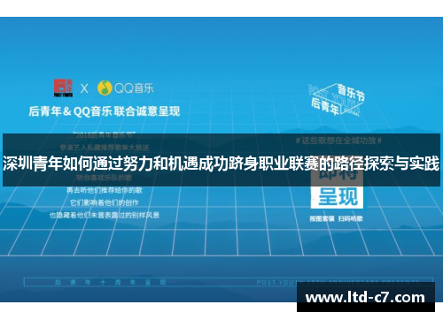 深圳青年如何通过努力和机遇成功跻身职业联赛的路径探索与实践