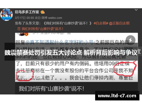 魏震禁赛处罚引发五大讨论点 解析背后影响与争议