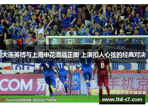 大连英博与上海申花激战正酣 上演扣人心弦的经典对决