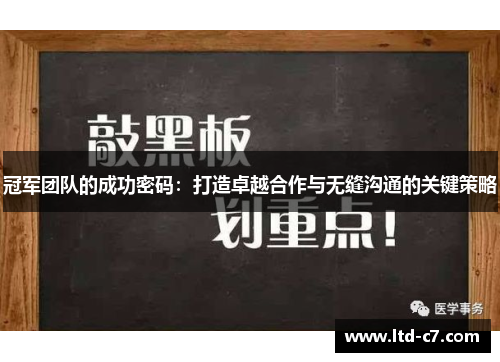 冠军团队的成功密码：打造卓越合作与无缝沟通的关键策略