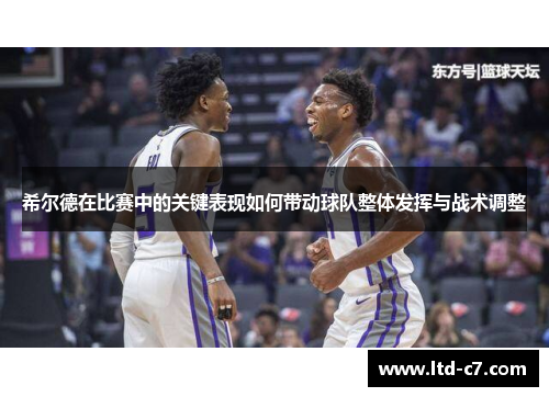 希尔德在比赛中的关键表现如何带动球队整体发挥与战术调整