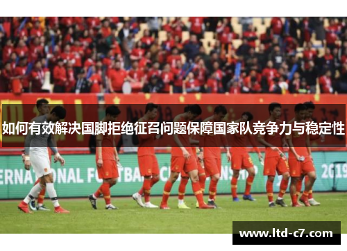 如何有效解决国脚拒绝征召问题保障国家队竞争力与稳定性