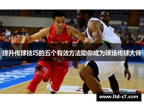 提升传球技巧的五个有效方法助你成为球场传球大师