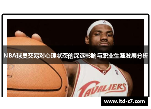 NBA球员交易对心理状态的深远影响与职业生涯发展分析