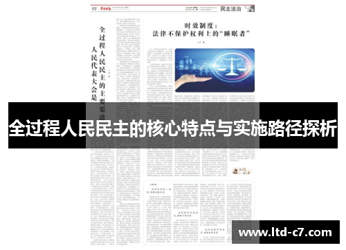全过程人民民主的核心特点与实施路径探析