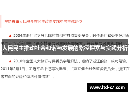 人民民主推动社会和谐与发展的路径探索与实践分析