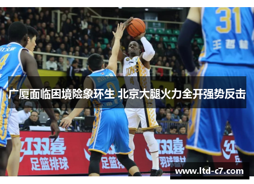 广厦面临困境险象环生 北京大腿火力全开强势反击