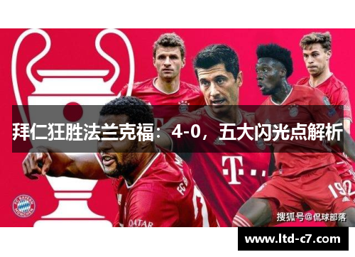 拜仁狂胜法兰克福：4-0，五大闪光点解析