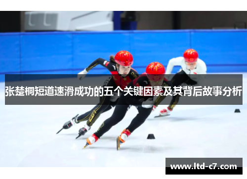 张楚桐短道速滑成功的五个关键因素及其背后故事分析
