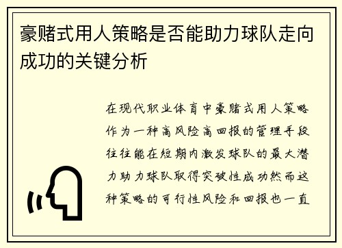 豪赌式用人策略是否能助力球队走向成功的关键分析