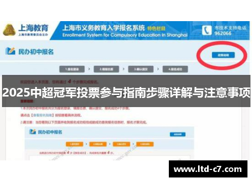 2025中超冠军投票参与指南步骤详解与注意事项