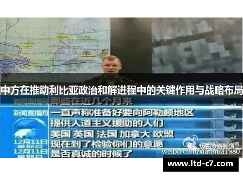 中方在推动利比亚政治和解进程中的关键作用与战略布局