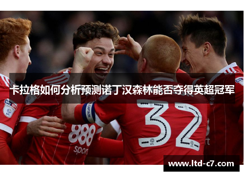 卡拉格如何分析预测诺丁汉森林能否夺得英超冠军