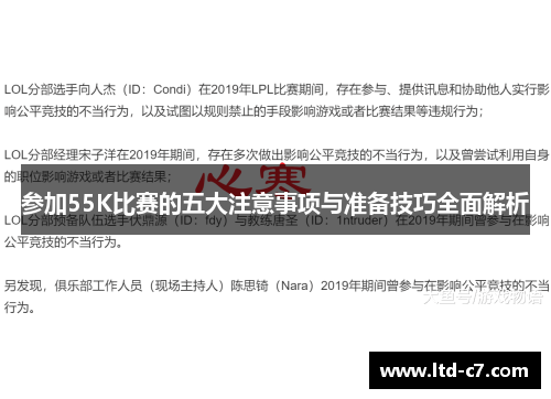 参加55K比赛的五大注意事项与准备技巧全面解析