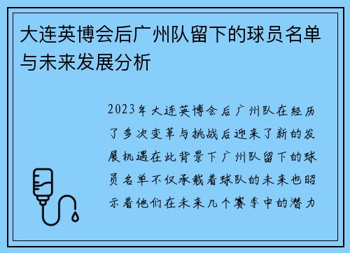 大连英博会后广州队留下的球员名单与未来发展分析