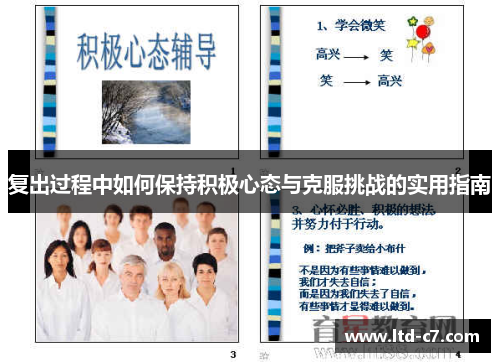 复出过程中如何保持积极心态与克服挑战的实用指南