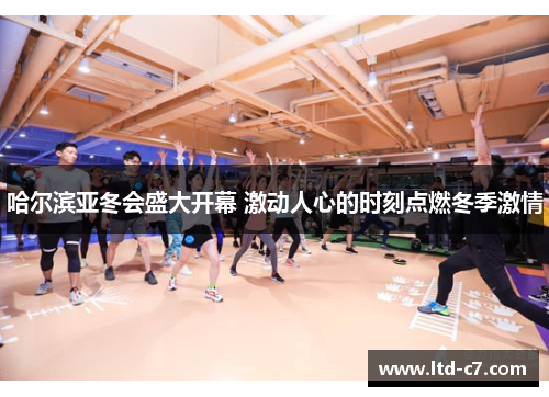 哈尔滨亚冬会盛大开幕 激动人心的时刻点燃冬季激情