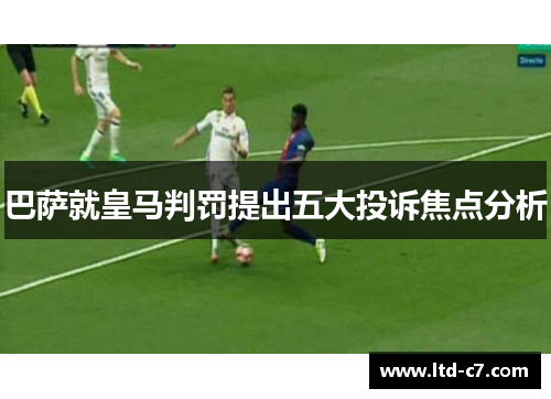 巴萨就皇马判罚提出五大投诉焦点分析