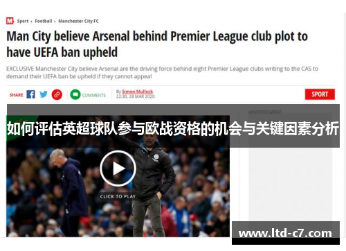 如何评估英超球队参与欧战资格的机会与关键因素分析