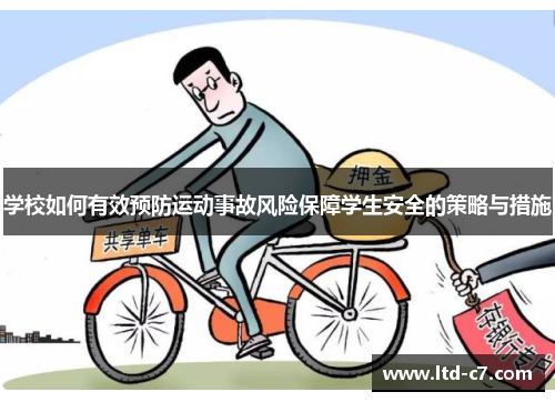 学校如何有效预防运动事故风险保障学生安全的策略与措施