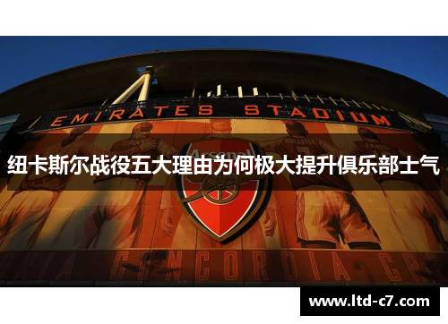 纽卡斯尔战役五大理由为何极大提升俱乐部士气